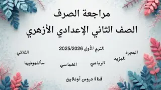 مراجعة #الصرف  الثاني الإعدادي #الازهري