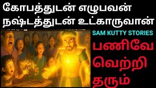 Be humility | Control your anger #kuttystories #samkuttystories#moralstories#tamil