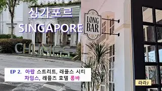 싱가포르 여행. Epi.2~ 아랍 스트리트, 차임스, 래플즈 호텔 롱바