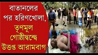 Arambagh: বাতানলের পর হরিণখোলা, TMC গোষ্ঠীদ্বন্দ্বে উত্তপ্ত Arambagh | Bangla News