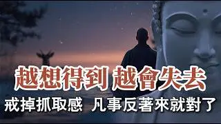 為什麼你越努力越倒霉？看透這個“反向定律”，人生瞬間順遂。