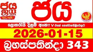 NLB Jaya 0343 Today NLB Lottery Result 2026.01.15 ජය ලොතරැයි ප්&zwj;රතිඵල 0343 Jaya 343 Today NLB