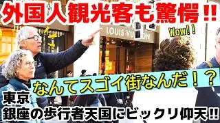 😮なんだこの街は！？外国人観光客が銀座の歩行者天国にビックリ仰天‼　世界中の一流ブランドが並ぶ街　銀座の歩行者天国を楽しむ外国人観光客【東京】【銀座】【外国人観光客】