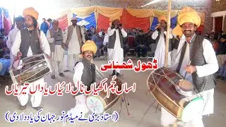 Asan Chm Akhiyan Nal Layian Yadan Teriyan | Dhol SHehnai | Ustad Bari Sultan | Anmol Movies Talagang