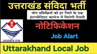 Big Update : Uttarakhand Yoga Teacher New vacancy 2025 // जिलेवार योगा प्रशिक्षक भर्ती #yoga #techer