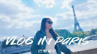 vlog in Paris 巴黎游记