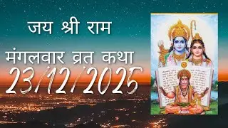 मंगलवार व्रत कथा|| Tuesday Story|| हनुमान जी की व्रत कथा।