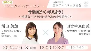 第95回 ランチタイムウェビナー 骨盤底から考えよう！ ～快適な生活を続けるためのカラダ作り～