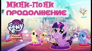 My Little Pony: Мини-пони. ПРОДОЛЖЕНИЕ / Pocket Ponies. Part 2