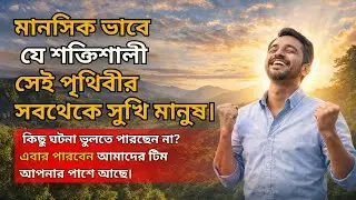 মানসিক ভাবে কষ্ট পাচ্ছেন? রোজ ১০ মিনিট কাজটা করুন পাল্টে যাবে আপনার জীবন।