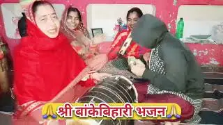 Bakebihari Bhajan|| आप सभी बहनों के लिए बांकेबिहारी जी का बहुत ही सुंदर एव न्यू भजन गीत जरूर सुने 🙏
