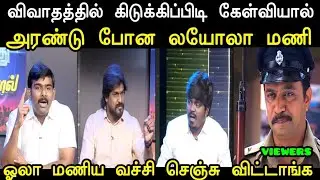 ஓலா மணிய செஞ்சு விட்டாங்க 😭 | Tvk Loyala Mani Troll | Latest Tharkuri Troll | Mr Palam 