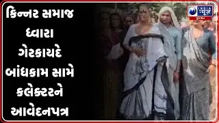 હિંમતનગર બલવંતપુરા ખાતે કિન્નર સમાજનું સ્મશાન ગૃહ વિવાદમાં | Kinnar community protest