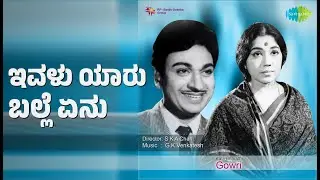 ಇವಳು ಯಾರು ಬಲ್ಲೆ ಏನು | Gowri | P.B. Sreenivas Songs | Dr. Rajkumar | Bhagavan | K.S. Ashwath