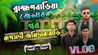 ব্রাহ্মণবাড়িয়া জেলার গর্ব রূপসদী জমিদার বাড়ি 😱 সৌন্দর্য্যে মুগ্ধ ইতিহাস প্রেমীরা VLOG Video 2023