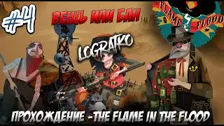 НАРАСТАЮЩИЙ СЮЖЕТ \ Прохождение The Flame in the Flood #4