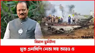 বিমান দুর্ঘটনায় মহারাষ্ট্রের উপমুখ্যমন্ত্রীসহ নিহত ৬ | Maharashtra Plane Crash | Aviation Disaster