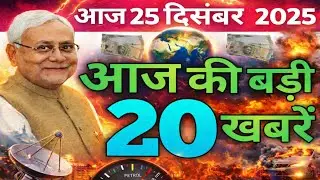 20 Bihar Breaking News Today | Patna Crime |  21 Dec 2025 || News Yt Bihar 