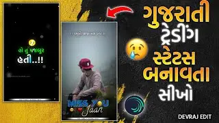 Bewafa Status 💔Editing gujarati | New Gujarati Status editing |Alight Motion Video Editing 2026