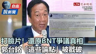 自由說新聞》打臉片！還原BNT爭議真相    郭台銘「這些論點」被戳破