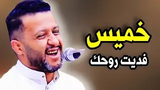 خميس فديت روحك 🔥 جلسة غزلية جديد الاسطورة | حمود السمه 2026
