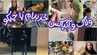 ولاگ هفتگی، آنباکس و کنسرت 💃🏻