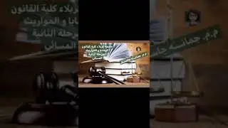 الوصايا و المواريث⚖️ المحاضرة الرابعة