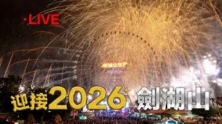 【LIVE】亞洲唯一摩天輪煙火 劍湖山千米環山煙火跨年 Janfusun Fancyworld New Year’s Eve