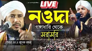Live 🛑 নওদা গঙ্গাধারি থেকে সরাসরি মৌলানা এম এ মালেক কাদরী | live waz | m.a malek qadri