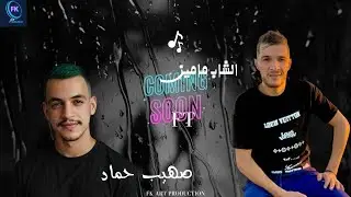 CHEB MAMINE FT SOHAIB HAMAD / DHARBA MORA DHARBA