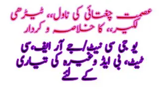 Urdu Adab|Novel Terdhi Lakeer ka khulasa wa kirdar|Ismat Chughtai by Teach yourself|teachyourself