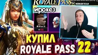 ДОБАВИЛИ ПРИЧЁСКУ 4 СЕЗОНА 🔥 КУПИЛ НОВЫЙ ROYALE PASS 22 В ПУБГ МОБАЙЛ / ОБЗОР НА РОЯЛ ПАСС