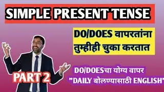 Simple Present Tense Negative | S + Do Does Not + V1 | Board Exam English Grammar Marathi
