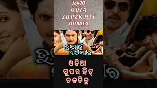 Top10 Odia Super Hit Film / #shorts #movie #top #ytshort #film #odiafilm #odiamovie #shortfeed2024