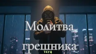 Молитва грешника/Prayer of a Sinner (Russian Hip Hop Basta Style) | Vera