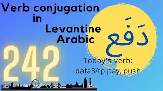 conjugating the verb to pay, to push  on all tenses in Levantine Arabic | 242 ترجم
