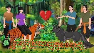 រឿង ខ្លាព្រៃស្រលាញ់កូនមនុស្ស |ផេនដា​ និទាន| Khmer Fairy Tales 2026