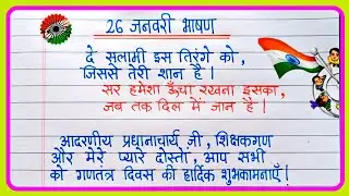 26 January Republic Day 2026 Speech In Hindi | 26 January Par Bhashan | गणतंत्र दिवस पर भाषण