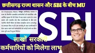 Cg राज्य सरकार और SBI की ऐतिहासिक साझेदारी कर्मचारियों के लिए बड़ी सौगात