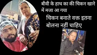 Aaj Bibi Ke hath Ka Chicken kha kar mja aa gya  bahoot Hi Lajabab 