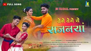 वेगे वेगे ये सजनयां_Vege Vege Ye Sajanaya | Full Song | Priti bhoye,Anita,Jay,Kamlesh | Roshan,Kajal