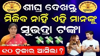 Subhadra Yojana 4th Installment Payment Release Date // Subhadra Yojana 2026 New Update 2026 Odisha