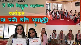 सात दिने निशुल्क उद्घोषण कार्यक्रम मा पनि यति धेरै रमाइलो [FREE PUBLEC SPEAKING TRAINING.@kickmedia79