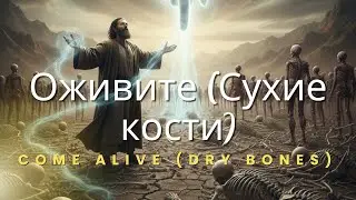 Оживите (Сухие кости) / Come Alive (Dry Bones) | Mifupa Mikavu