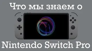 ЧТО МЫ ЗНАЕМ О НОВОЙ NINTENDO SWITCH (PRO) НА НАЧАЛО 2021. DLSS2.0, Nvidia Volta, OLED, 4K