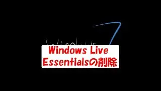 Windows Live Essentialsの削除