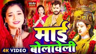 #Video | पारम्परिक देवी पचरा गीत | Pachra Geet | माई बोलावेली | #Devi Geet 2025 | #Bhakti Dj Song
