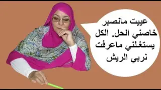 اليوم نفركعو الرمانة شوفو كيفاش العائلة والاصدقا كايضحكو علينا ويستغلونا😒