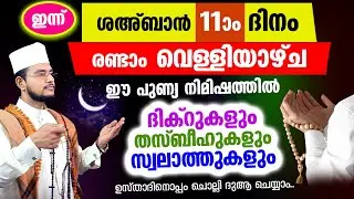 ഇന്ന് ശഅബാന്‍ പുണ്യ വെള്ളിയാഴ്ച രാവിലേക്ക് നാം ചേരുന്നു.. ചൊല്ലേണ്ട ദിക്റുകളും സ്വലാത്തുകളും ചൊല്ലാം