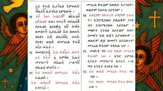 🛑#new ቅዳሴማርያም ከክፍል ሶስት የቀጠለ...
